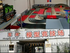 上海SYE軍体国際車輌模型競技場