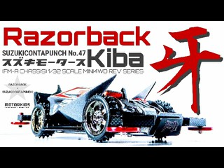 レイザーバック牙