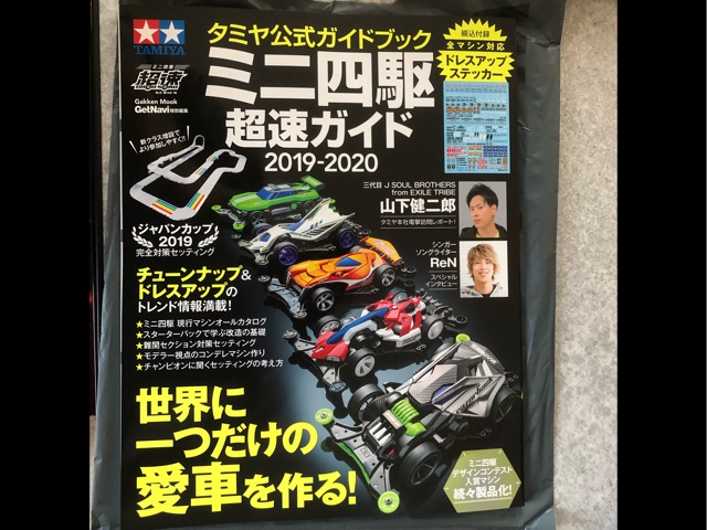 ミニ四駆超速ガイド 2019-2020