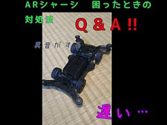 ARシャーシ  困ったときの対処法‼‼Q&A