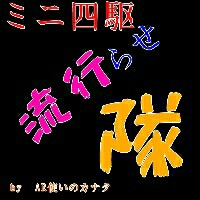 ミニ四駆流行らせ隊×チーム既読(kidoku)