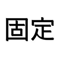 固定メンバー組