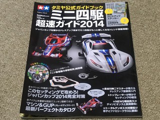 タミヤ公式ガイドブック ミニ四駆超速ガイド2014