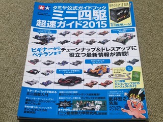 タミヤ公式ガイドブック ミニ四駆超速ガイド2015