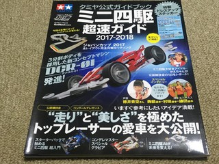 タミヤ公式ガイドブック ミニ四駆超速ガイド2017-2018