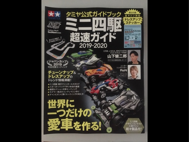 タミヤ公式ガイドブック ミニ四駆超速ガイド2019-2020
