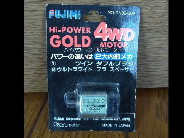 FUJIMI　ハイパワー・ゴールドモーター