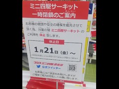 1/31コジマ八王子高倉店