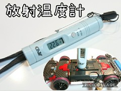モーター温度測定器