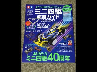 タミヤ公式ガイドブック ミニ四駆超速ガイド2022-2023