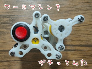 ガチワークマシン