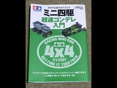 タミヤ公式ガイドブック ミニ四駆 超速コンデレ入門