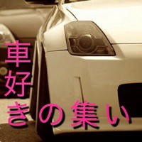 車好きの集い！