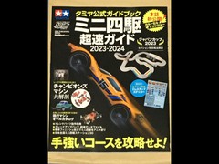 タミヤ公式ガイドブック ミニ四駆超速ガイド2023-2024