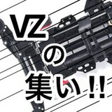 VZの集い