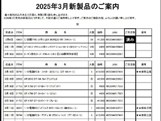 3月の新商品