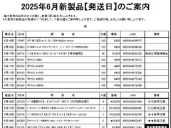 6月の新製品