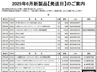 6月の新製品