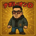 ナポレオンD