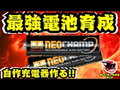 最強電池を育成したい！自作充電器の開発！