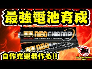 最強電池を育成したい！自作充電器の開発！