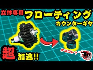 立体専用フローティングカウンターギヤ
