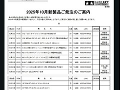 10月新製品