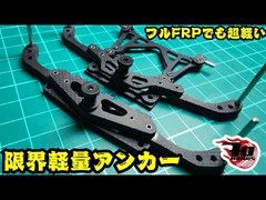 限界軽量アンカー