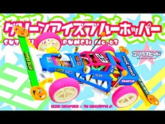 グリーンアイズブルーホッパー(緑眼の青ぴょん)