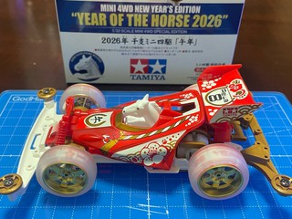 2026年 子支ミニ駆「午年」