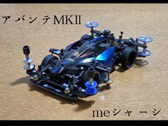 アバンテMKⅡ