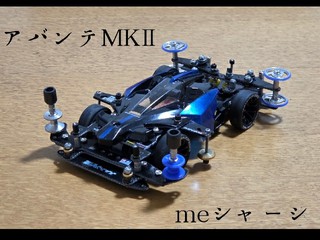 アバンテMKⅡ