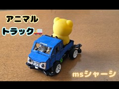 アニマルトラック🚚