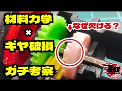 【ミニ四駆】大真面目にガチ考察！材料力学で迫るギヤ破損の真実