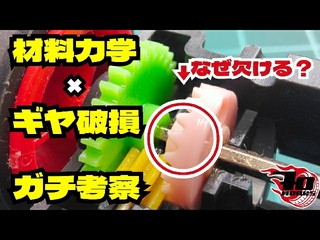 【ミニ四駆】大真面目にガチ考察！材料力学で迫るギヤ破損の真実