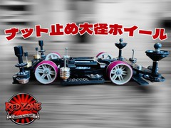 ナット止め大径ホイール