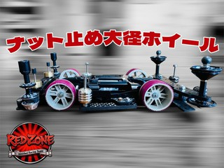 ナット止め大径ホイール