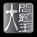 大問題王