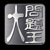 大問題王