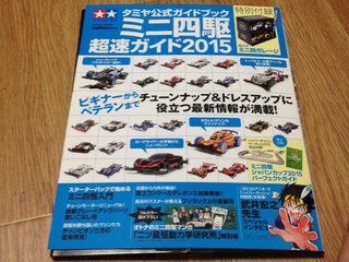 ミニ四駆超速ガイドブック2015